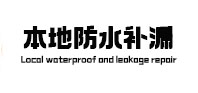 揭阳本地防水（中讯网）
